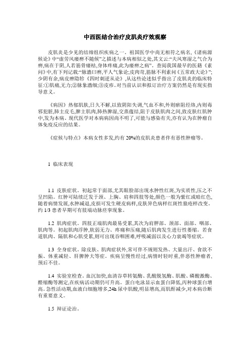 中西医结合治疗皮肌炎疗效观察