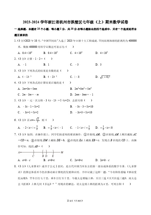 2023-2024学年浙江省杭州市拱墅区七年级(上)期末数学试卷(原卷版)