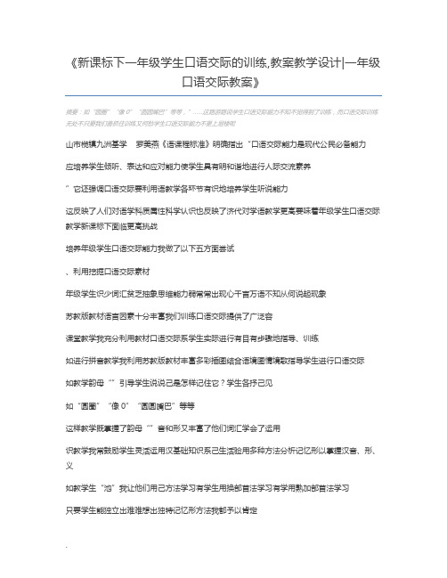 新课标下一年级学生口语交际的训练,教案教学设计一年级口语交际教案