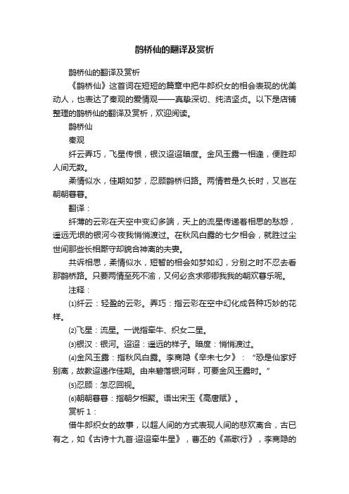 鹊桥仙的翻译及赏析