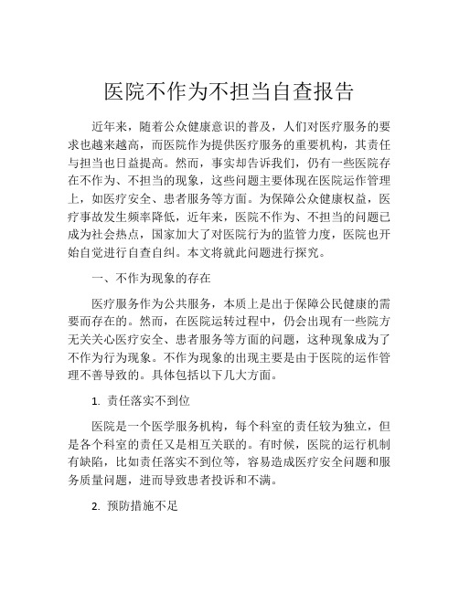 医院不作为不担当自查报告