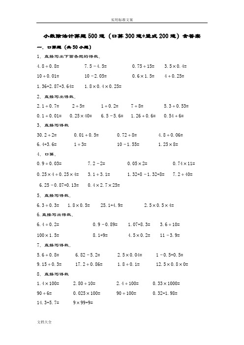 小数除法计算题500道(口算300道竖式200道)含问题详解