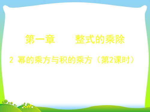 【最新】北师大版七年级数学下册第一章《幂的乘方与积的乘方》优质公开课课件.ppt