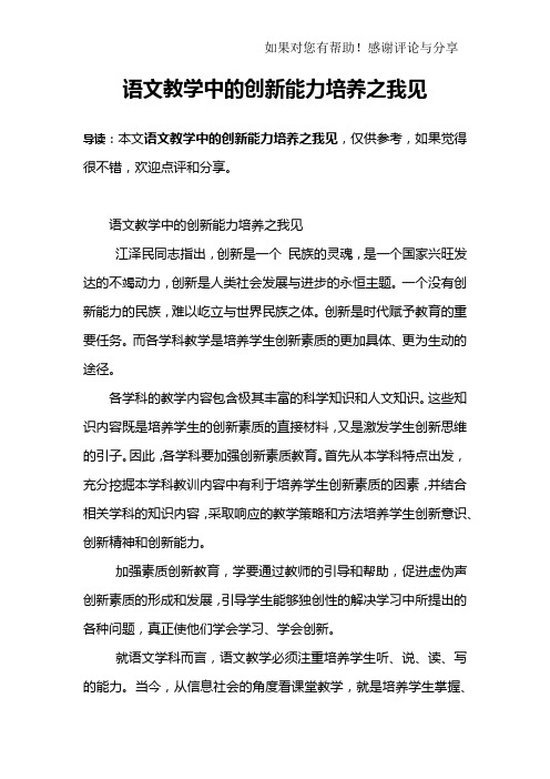 语文教学中的创新能力培养之我见