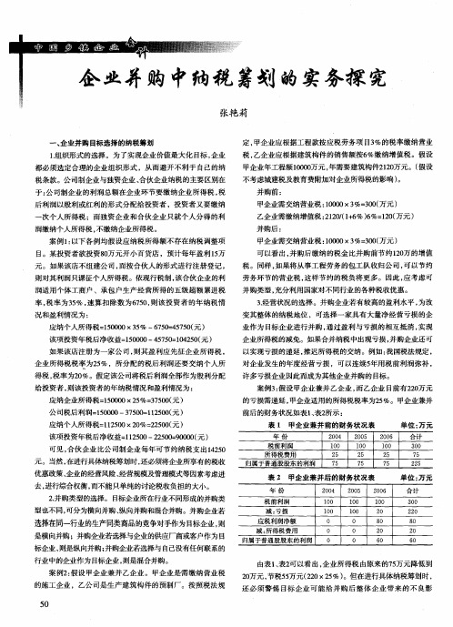 企业并购中纳税筹划的实务探究