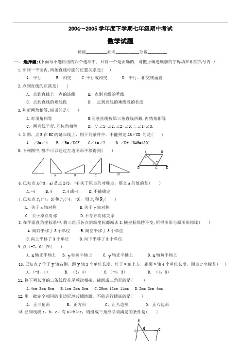 2019年初中数学新人教版七年级下学期期中考试数学试题(含答案)