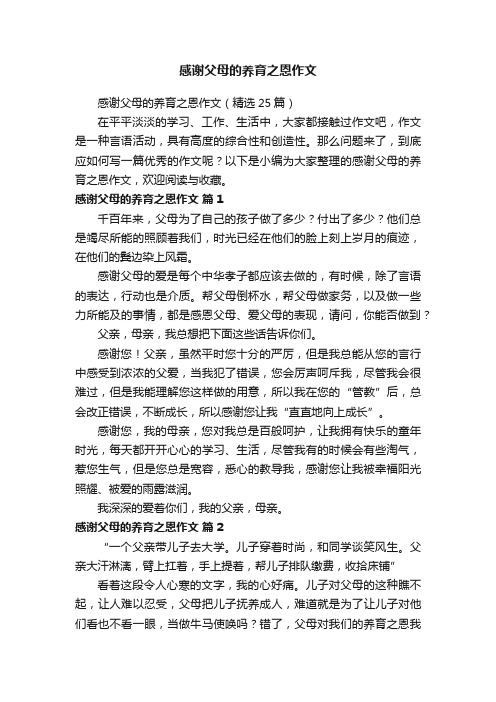 感谢父母的养育之恩作文（精选25篇）