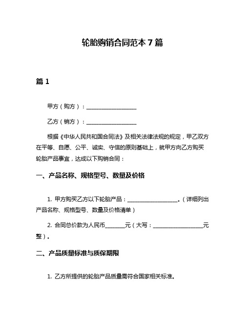 轮胎购销合同范本7篇