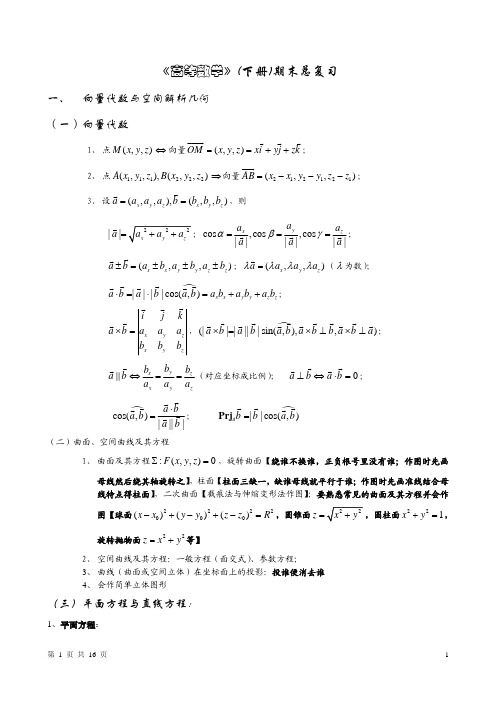 《高等数学》下册期末总复习第六版