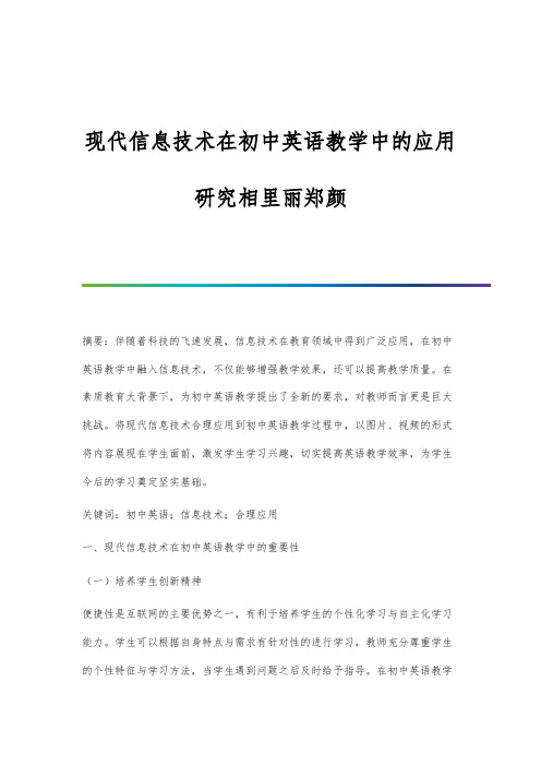 现代信息技术在初中英语教学中的应用研究相里丽郑颜