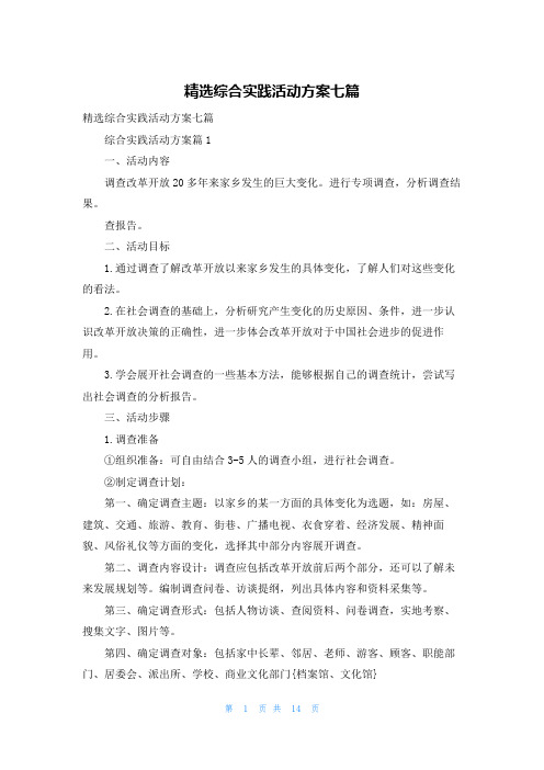 精选综合实践活动方案七篇