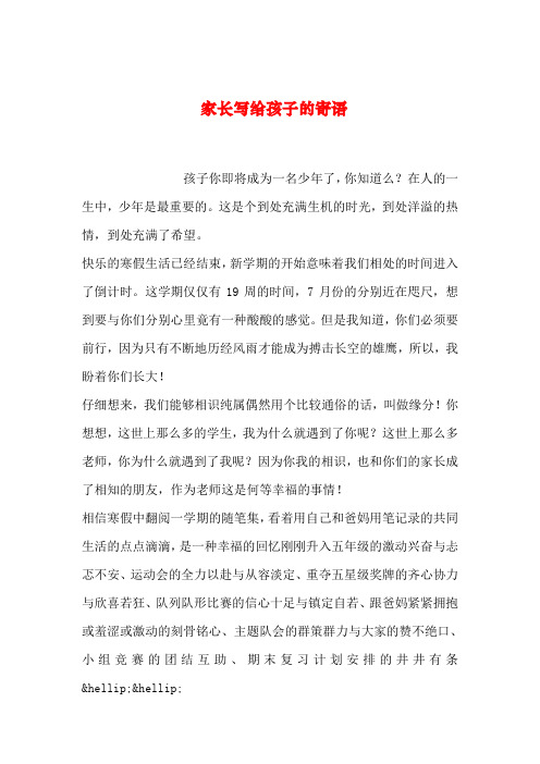 【2019年整理】家长写给孩子的寄语