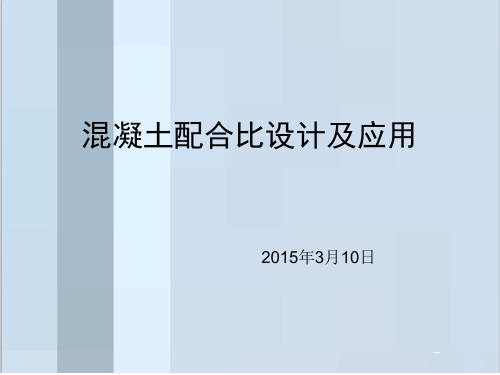 混凝土配合比设计及应用讲解