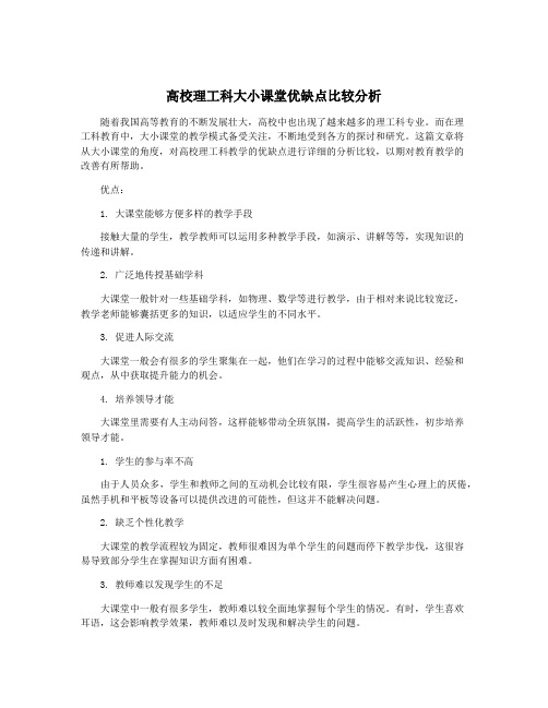 高校理工科大小课堂优缺点比较分析