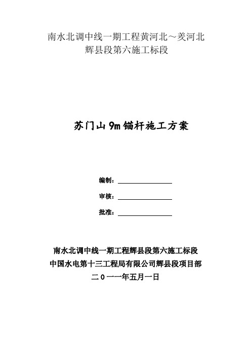 9m砂浆锚杆施工方案