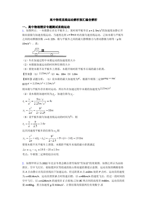 高中物理直线运动解析版汇编含解析