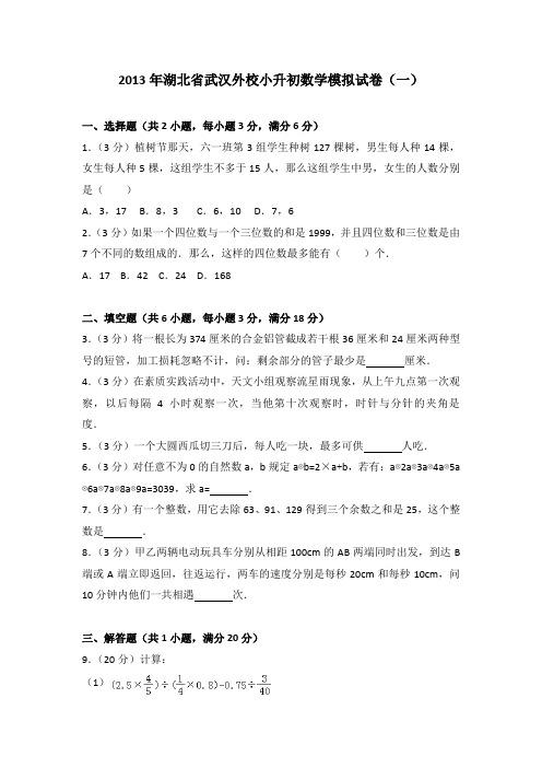 2013年湖北省武汉外校小升初数学模拟试卷及参考答案(一)