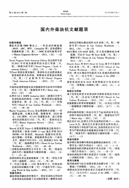 国内外柴油机文献题录