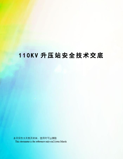 110KV升压站安全技术交底