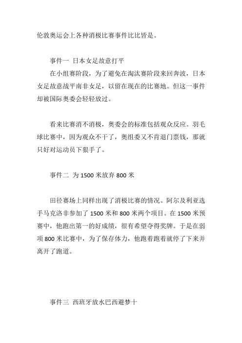 伦敦奥运会上消极比赛事件