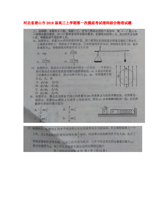 河北省唐山市高三物理上学期第一次摸底考试试题(扫描版)