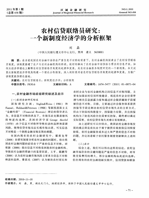 农村信贷联络员研究：一个新制度经济学的分析框架