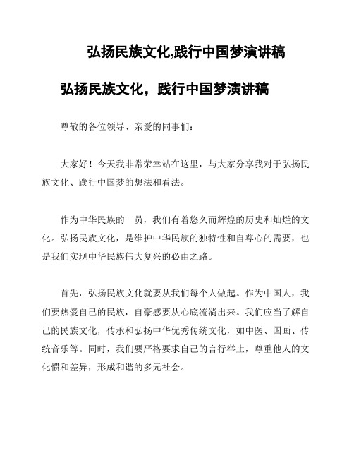 弘扬民族文化,践行中国梦演讲稿