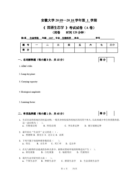 安徽大学2007级生物科学专业普通生态学期中试卷