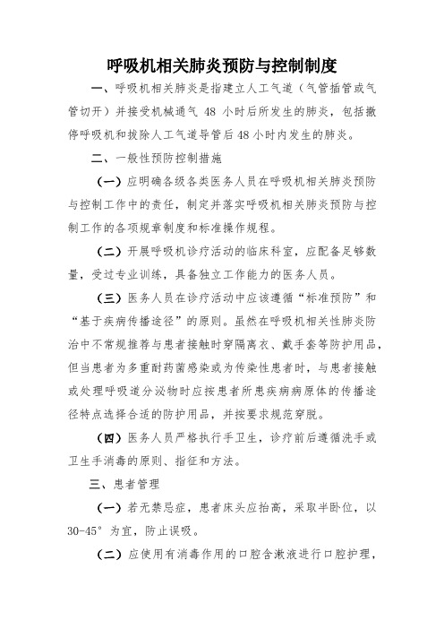 呼吸机相关肺炎预防与控制制度