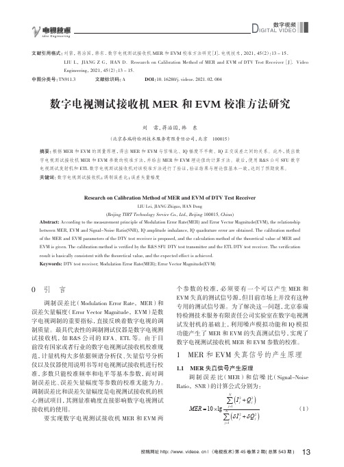 数字电视测试接收机MER和EVM校准方法研究