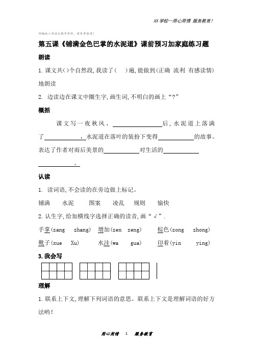 三年级上语文练习题第五课《铺满金色巴掌的水泥道》课前预习加家庭练习题