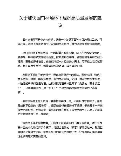 关于加快国有林场林下经济高质量发展的建议