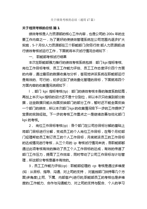 关于绩效考核的总结（通用17篇）