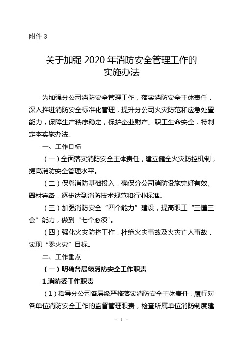 党办18号附件3：关于加强2020年消防安全管理工作的实施办法