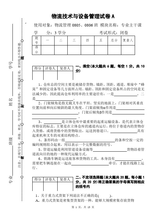 《物流技术与设备》期末试卷A(参考答案)