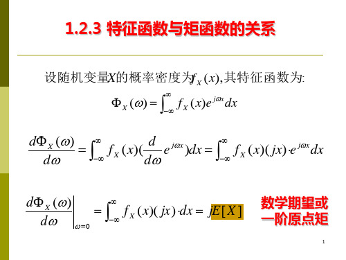 特征函数与矩函数的关系,写的非常不错。