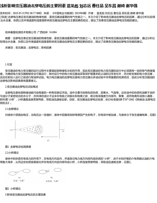 浅析影响变压器油击穿电压的主要因素蓝龙彪刘志远曹任品吴东昌谢崎谢华强