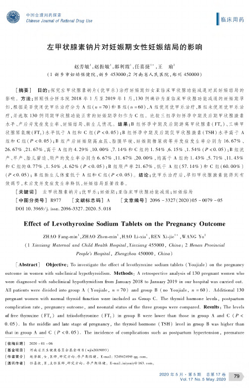 左甲状腺素钠片对妊娠期女性妊娠结局的影响