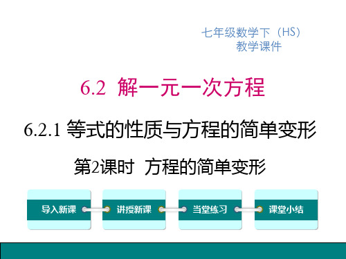 华师版七年级下册数学课件 第6章 一元一次方程 等式的性质与方程的简单变形 第2课时 方程的简单变形