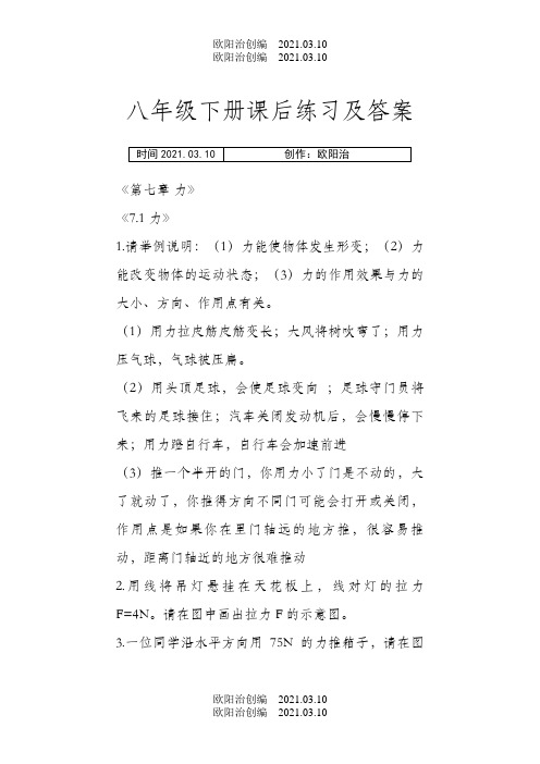 新人教版物理八年级下册课后练习及答案之欧阳治创编