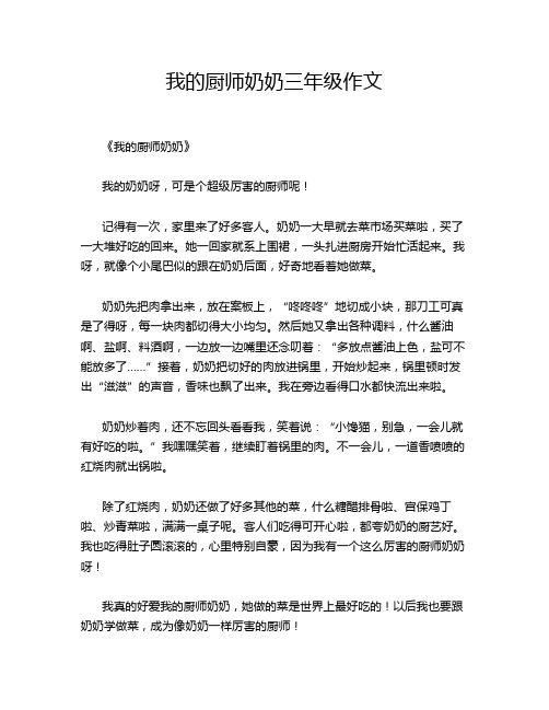 我的厨师奶奶三年级作文