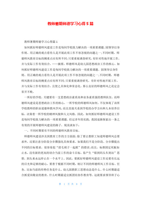 教师暑期师德学习心得5篇