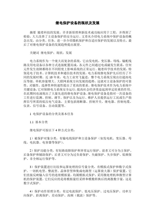 继电保护设备的现状及发展
