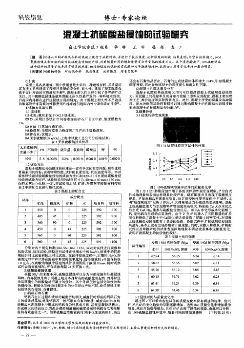 混凝土抗硫酸盐侵蚀的试验研究