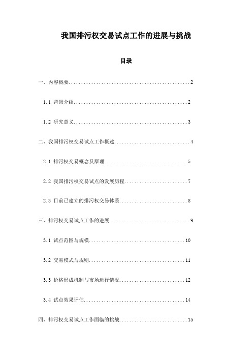 我国排污权交易试点工作的进展与挑战