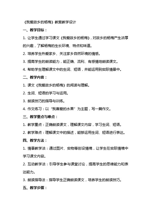 我爱故乡的杨梅 教案教学设计