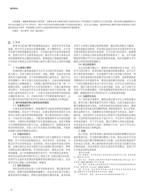 如何把学科核心素养融入到高中体育与健康教学中