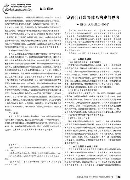 完善会计监督体系构建的思考