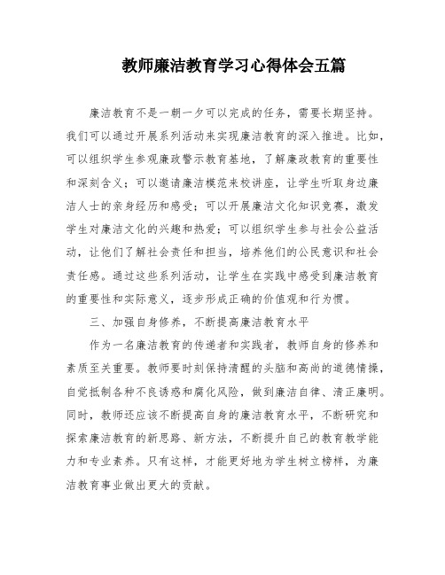 教师廉洁教育学习心得体会五篇