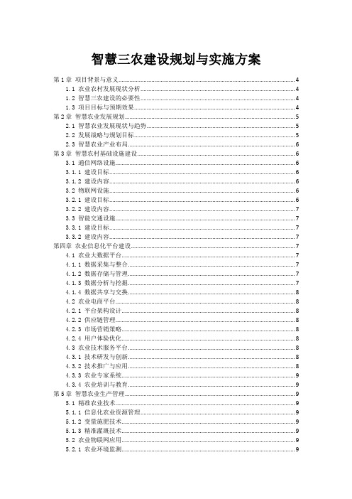 智慧三农建设规划与实施方案